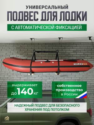 Универсальный подвес для лодки ПВХ до 140 кг. Универсальный подвес для лодки ПВХ до 140 кг.