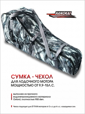 Сумка-чехол Hangkai для ПЛМ мощностью от 9,9-15 л.с. Сумка-чехол Hangkai для ПЛМ мощностью от 9,9-15 л.с.